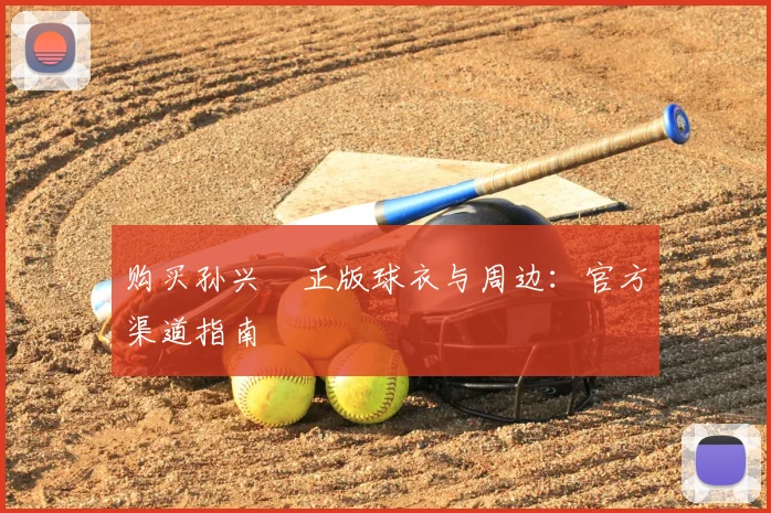 购买孙兴慜正版球衣与周边：官方渠道指南