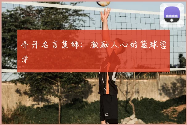 乔丹名言集锦：激励人心的篮球哲学