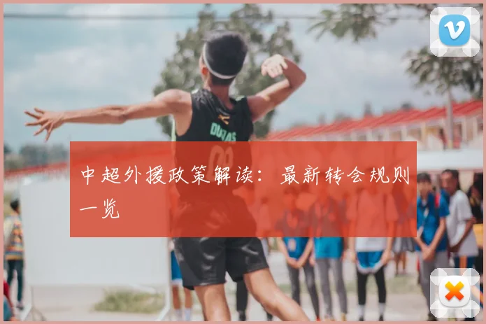 中超外援政策解读：最新转会规则一览