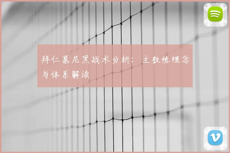 拜仁慕尼黑战术分析：主教练理念与体系解读