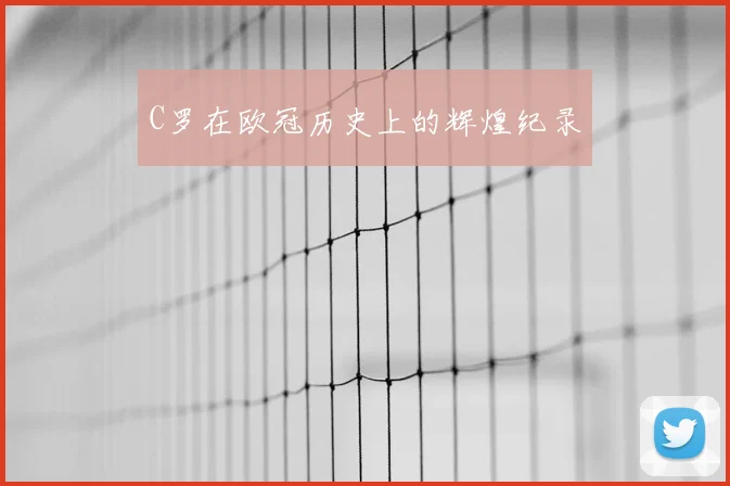 C罗在欧冠历史上的辉煌纪录
