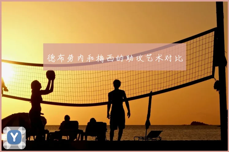 德布劳内和梅西的助攻艺术对比