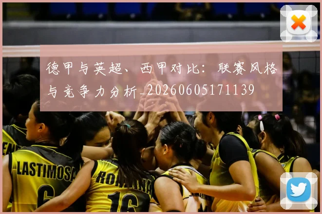 德甲与英超、西甲对比：联赛风格与竞争力分析_20260605171139