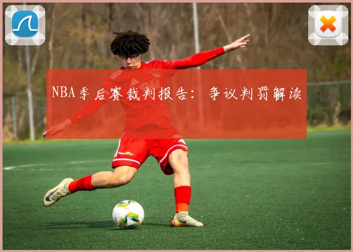 NBA季后赛裁判报告：争议判罚解读