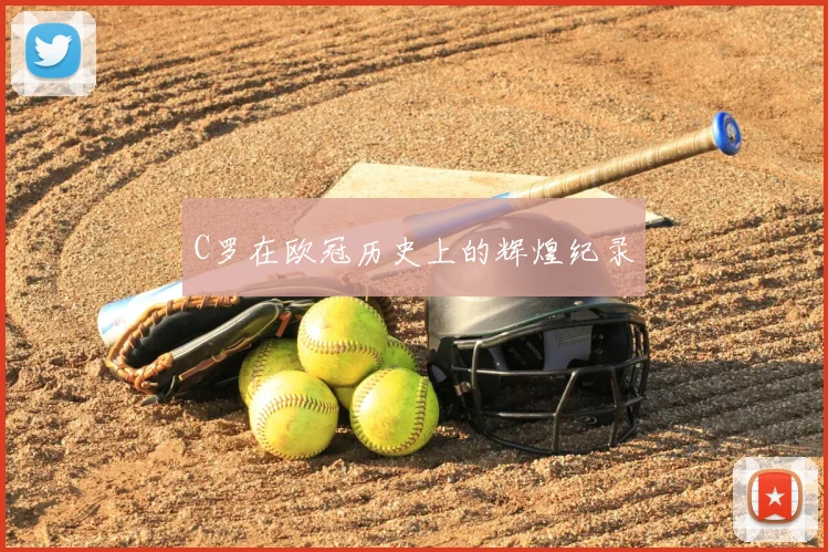 C罗在欧冠历史上的辉煌纪录