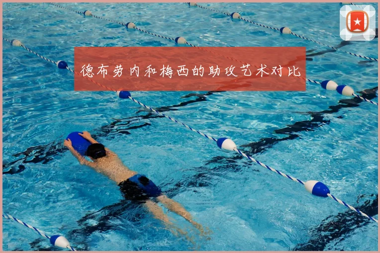 德布劳内和梅西的助攻艺术对比