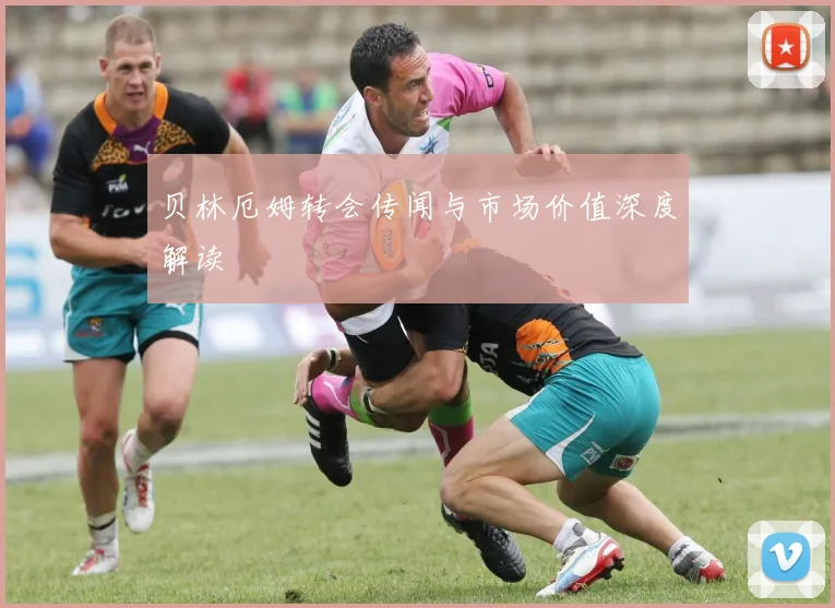 贝林厄姆转会传闻与市场价值深度解读
