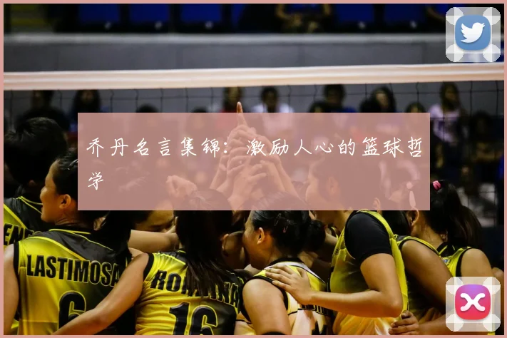 乔丹名言集锦:激励人心的篮球哲学