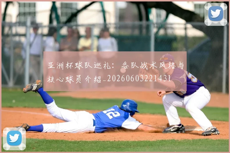 亚洲杯球队巡礼:各队战术风格与核心球员介绍_20260603221431