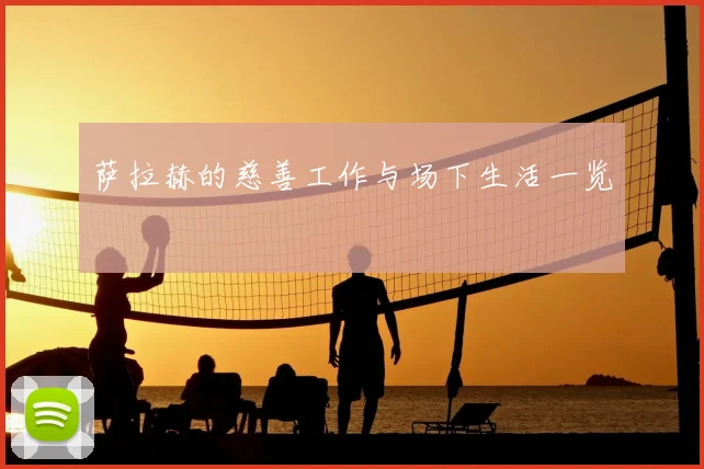 萨拉赫的慈善工作与场下生活一览