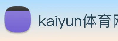 kaiyun体育网址 logo